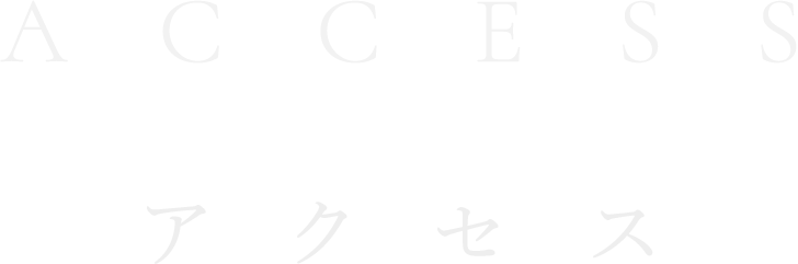 access(アクセス)