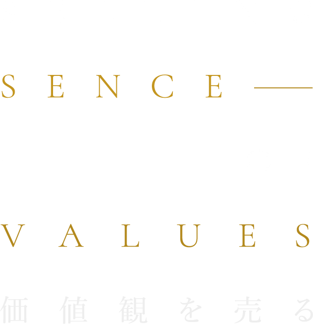 価値観を売る