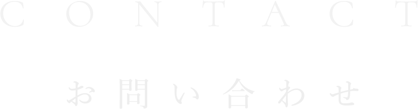 contact(お問い合わせ)