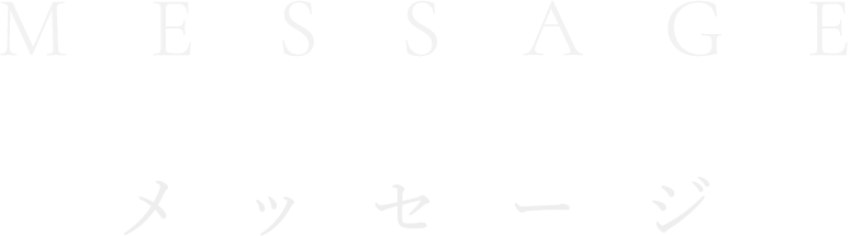message(メッセージ)