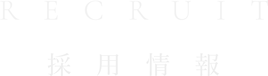 recruit(採用情報)