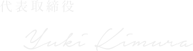 代表取締役 木村祐規